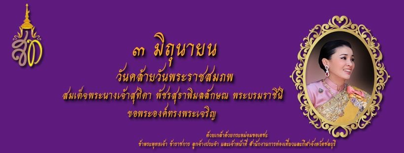 สมเด็จพระนางเจ้าสุทิดา พัชรสุธาพิมลลักษณ พระบรมราชินี