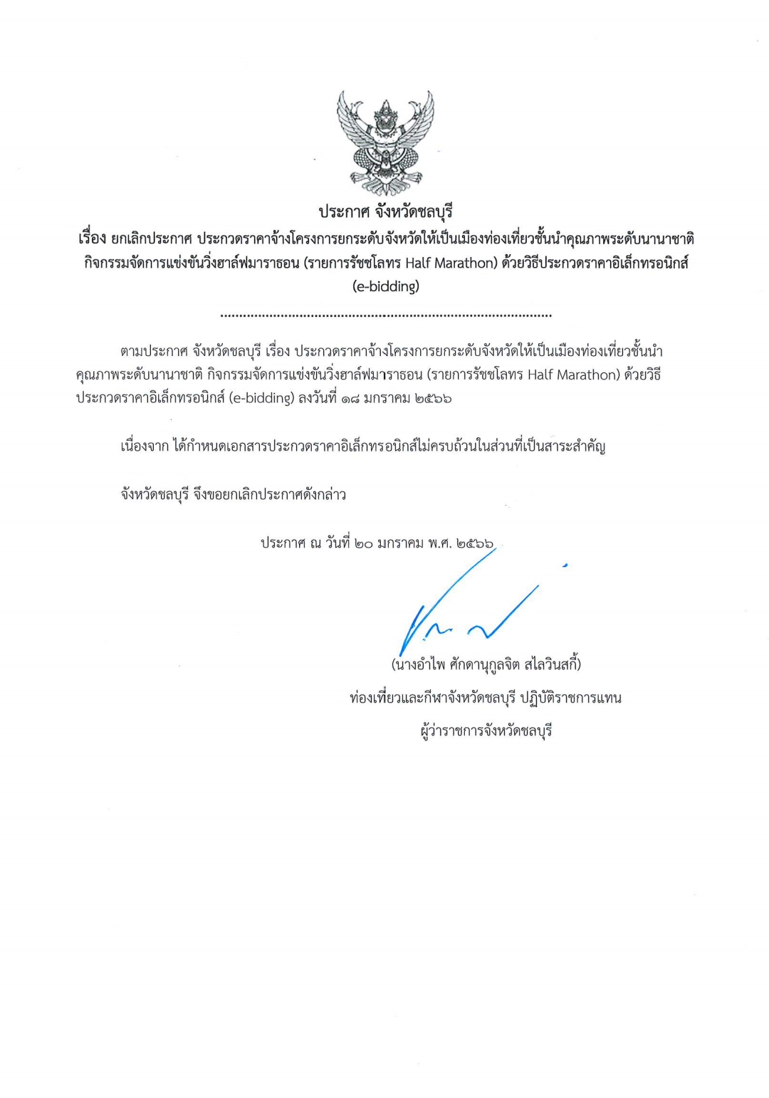ประกาศ ยกเลกรชชโลทร 230123 152919
